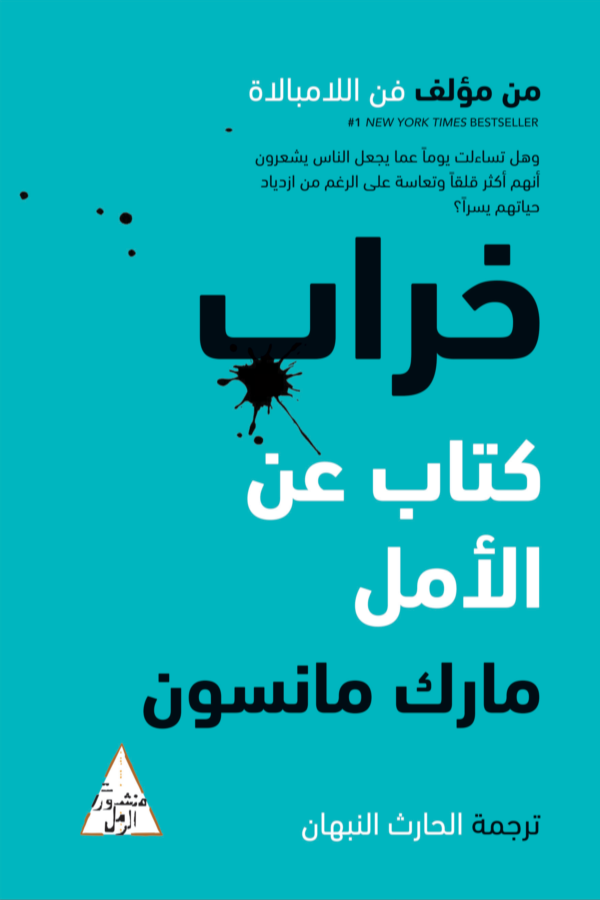 خراب - كتاب عن الأمل