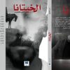 ⁦الخيتانا ( مستعمل جيد )⁩ - الصورة ⁦2⁩