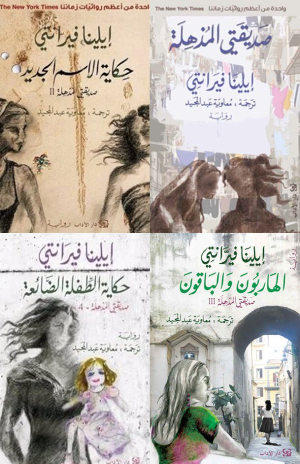 رباعية " صديقتي المذهلة "