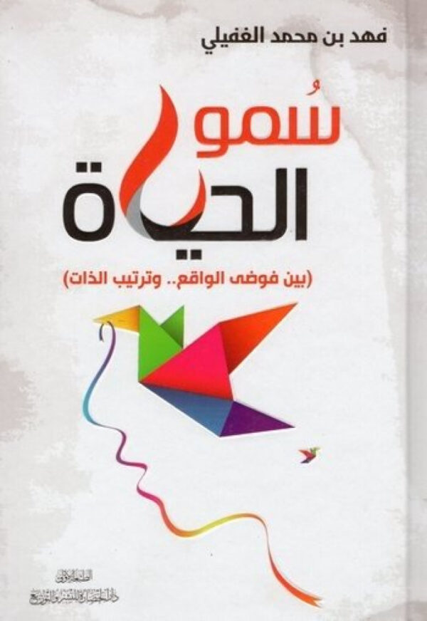 سمو الحياة