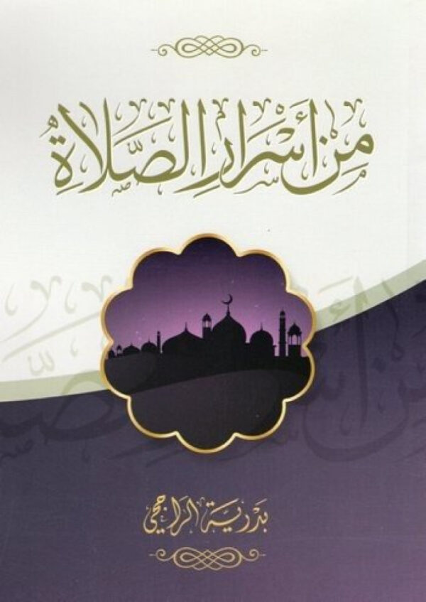 من اسرار الصلاة