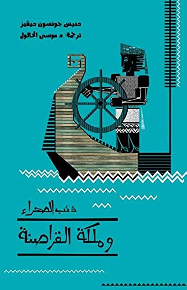 ذئب الصحراء وملكة القراصنة (مستعمل ممتاز)