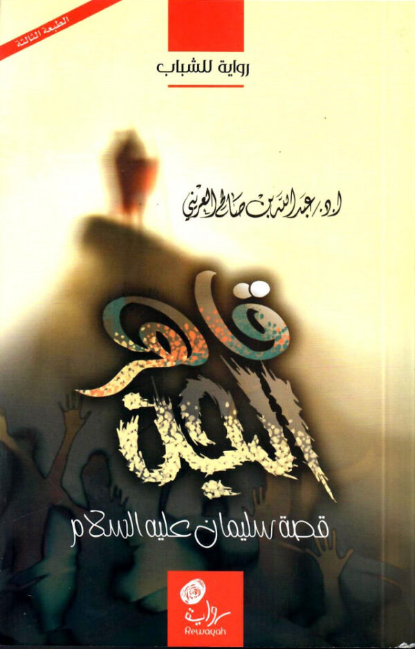 قاهر الجن (قصة سليمان عليه السلام) - مستعمل ممتاز