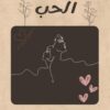 لأنك تستحق الحب (إلكتروني)